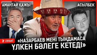 Үш Жүздің Өзі Партия, Бір-Біріне Оппонент. Амантай Қажыны Жаңаөзенге Кім Жібермеген? Қажы