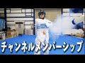 【お知らせ‼︎】チャンネルメンバーシップについて
