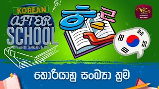 After School | Korean Language 2023-02-22 | Rupavahini Language Master