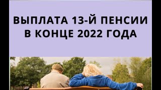 Выплата 13-Й Пенсии В Конце 2022 Года