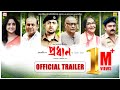 Pradhan - Official Trailer | Paran B, Dev, Soumitrisha, Soham C, Anirban C | Avijit Sen | Atanu RC