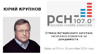 Отмена материнского капитала негативно отразится на рождаемости - Крупнов