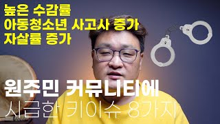 높은 수감률ㅣ아동청소년 사고사 증가ㅣ자살률증가ㅣ원주민커뮤니티에 시급한 8가지 #캐나다원주민선교