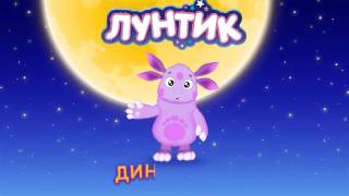 Лунтик новая серия 2018 динозавры Лунтик новая серия 2018 динозавры