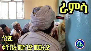 ጎንደር ቀኝ ቤት መስጊድ መውሊድ ራምሳ Gonder Mesgid Mewlid Ramsa