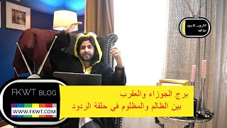 F92 TBR برج الجوزاء بين الظالم والمظلوم وهل هو ذكاء ام دهاء؟ في حلقة الردود من الروب الاسود مع فهد