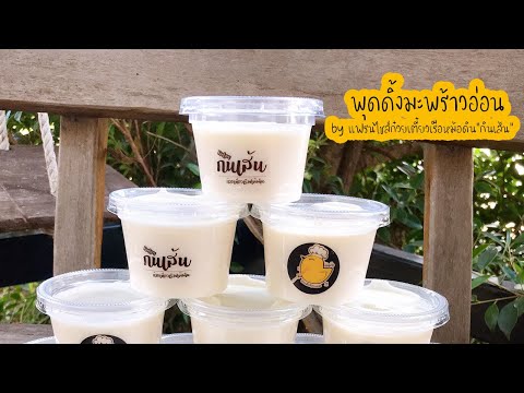 วิธีทำพุดดิ้งนมสดมะพร้าวอ่อน