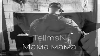 Мама Мама - Tellman 2025 Новинка Tellman Mama Mama