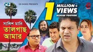 Shalish Mani Tal Gach Amar | Episode 01-05 | Bangla Comedy Natok | Siddiq | Ahona | Mir Sabbir Shalish Mani Tal Gach Amar | Episode 01-05 | Bangla Comedy Natok | Siddiq | Ahona | Mir Sabbir