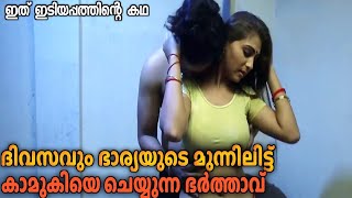 വല്ലാത്ത ജാതി കാMA പടം | Idiyappam Short Movie Explained In Malayalam