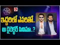 ఇద్దరిలో ఎవరితో  || NTR New Movie Updates | Dial telugu