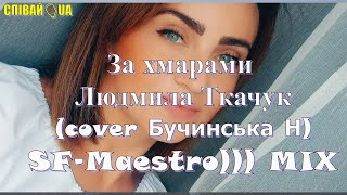 За Хмарами Людмила Ткачук (Dance Cover Бучинська Н.) Sf-Maestro))) Remix