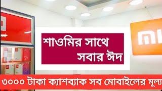 Xiaomi 4G Smartphones Eid Special Price in Bangladesh 2019 | All Xiaomi Eid special Price and offers