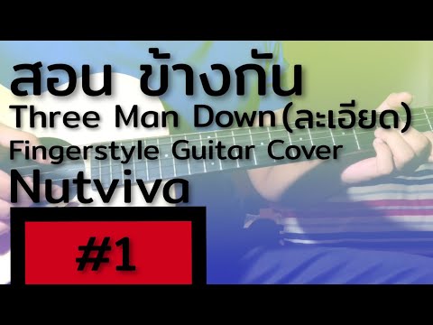(คลิปสอน Fingerstyle) ข้างกัน - Three Man Down (ละเอียด) | #1