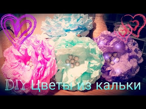 Делаем сами цветы из кальки Делаем сами цветы из кальки