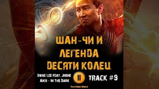 Фильм ШАН ЧИ И ЛЕГЕНДА ДЕСЯТИ КОЛЕЦ музыка 🎬 OST #9 Swae Lee feat Jhene Aiko - In The Dark