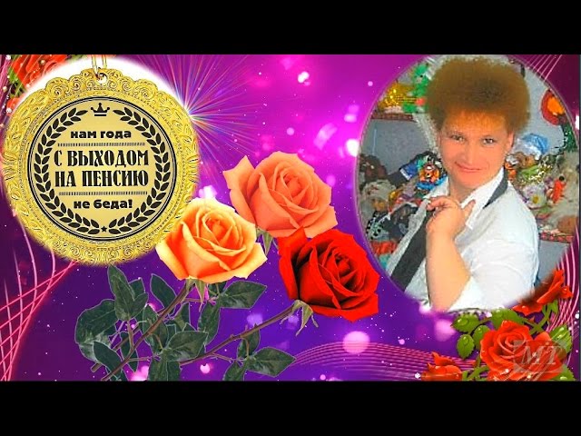 Подарок на день выхода на пенсию Подарок на день выхода на пенсию