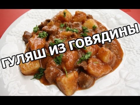 Как приготовить гуляш из говядины. Простейший рецепт от Ивана! Как приготовить гуляш из говядины. Простейший рецепт от Ивана!