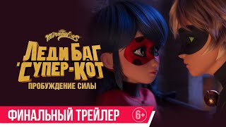 Леди Баг И Супер-Кот: Пробуждение Силы| Финальный Трейлер