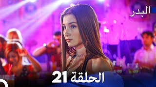 Arabic Dubbed Long Version - 21 مسلسل البدر