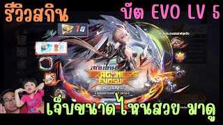 Rov รววสกน Erflv Dragoness Evosuit บตเตอรฟลาย Evo มงกร จะเจบและสวยแคไหนถาเราไปสด