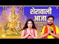 #video SHERAWALI AAJA | Latest Bhojpuri Devi Geet 2023 | Chhotu Chhaliya