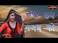 मेरो_रूप_गजब_को_//DANCER_MAIDAM_ASMEENA_// SINGER SAHIN_KHAN_// NEW MEWATI SONG HD VIDEO_// मेरो_रूप_गजब_को_//DANCER_MAIDAM_ASMEENA_// SINGER SAHIN_KHAN_// NEW MEWATI SONG HD VIDEO_//