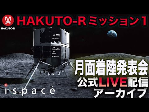 【ispace公式LIVE配信アーカイブ】HAKUTO-R ミッション1 月面着陸発表会 (04月26日 02:00 / 11 users)