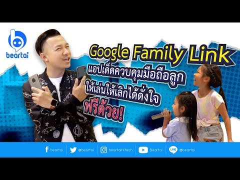 #Google Family Link แอปเด็ดควบคุมมือถือลูก