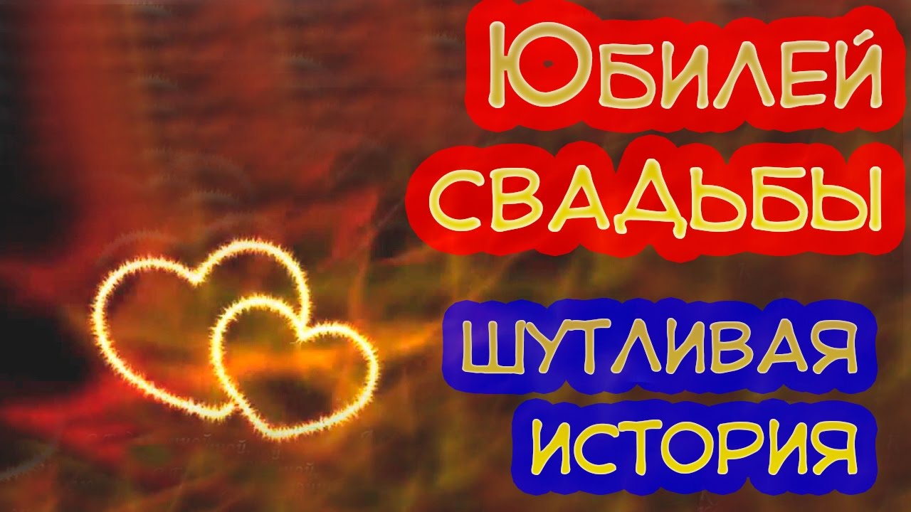 Поздравление с годовщиной свадьбы ютуб Поздравление с годовщиной свадьбы ютуб