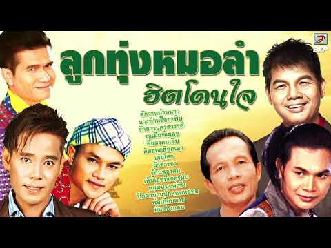 ลูกทุ่งหมอลำ ฮิตโดนใจ ม่วนทุกเพลงเด้อ
