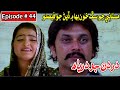 Dardan Jo Darya Episode 44 Sindhi Drama | Sindhi Dramas 2021