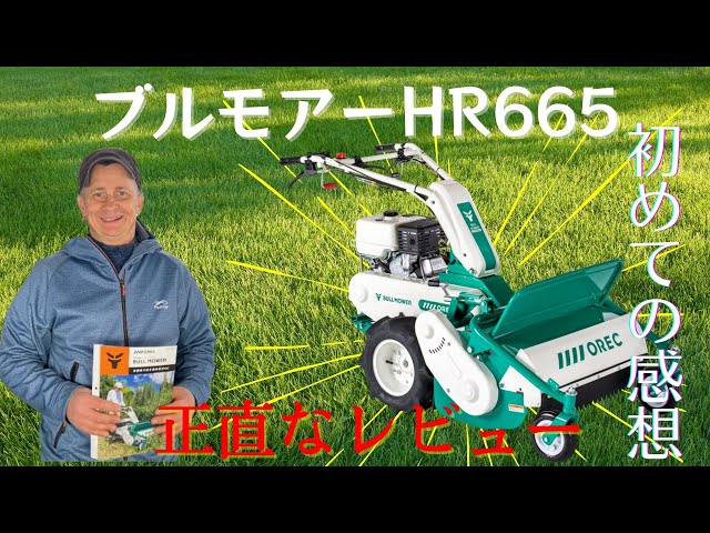 Watch オンライン販売中。初めての経験。オーレックブルモアー HR665 の開梱。自走式草刈機 オーレック。すばらしい草刈機です！ハンドルの組み立て方、ブルモアにオイルを入れる方法。 on YouTube.