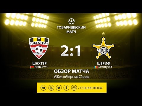 Контрольный матч. Шахтер - Шериф - 2:1