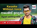 Ayemath Ipaduna Karaoke sinhala Song Without Voice Ebikam Karala