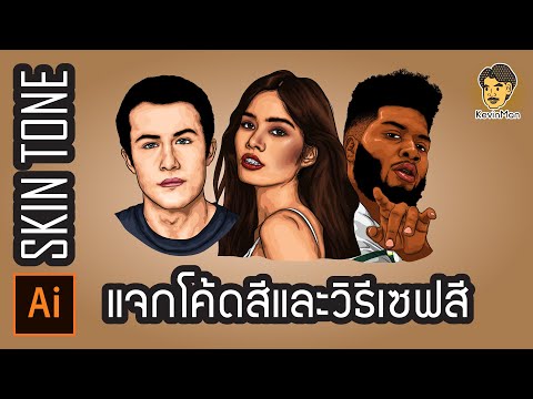แจกโค้ดสีและวิธีเซฟสี SKIN TONE | Adobe Illustrator