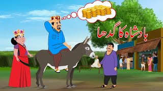 بادشاہ اور وزیر کا گدھا Badshah Ki Kahani Urdu Story Moral And Funny Story