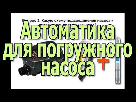 Защита сухого хода видео