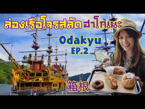 ขึ้นเรือโจรสลัด ทะเลสาบฮาโกเนะ 箱根 Odakyu EP.3