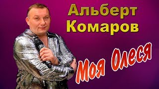 Очень Душевная Песня! Альберт Комаров - Моя Олеся 2019