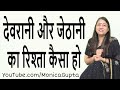 देवरानी और जेठानी का रिश्ता - Devrani aur Jethani Ka Rishta - Monica Gupta