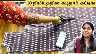 10 நமடததல Chudidar Cutting Easy Method