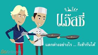 แตกต่างอย่างไร ก็เข้ากันได้ .. Jazzii, Harmony of the Difference.
