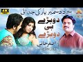Dohry Hi Dohry | Singer Asghar Jani | Latest Saraiki And Punjabi Dohry | Beqdra Tedi Gol De Wich