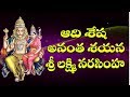 Adhi Sesha Anantha Sayana | Lord Narasimha Telugu Devotional Songs | Jayasindoor Narasimha Bhakti
