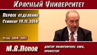 Красный университет. 1-е отд. Семинар 19.11.2014