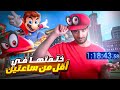 ختمت سوبر ماريو اوديسي في اقل من ساعتين 🧢| Super Mario Odyssey Speedrun