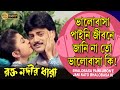 Bhalobasa Payni Jibone |Movie Song |Rakto Nodir Dhara | Chiranjit | Prasenjit | Debosree| Sabyasachi