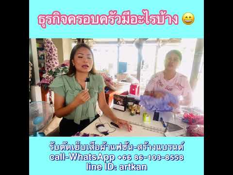 #ธุรกิจเสริมสร้างรายได้ #รับตัดเย็บเสื้อผ้า