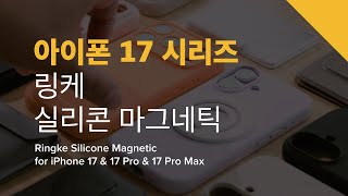 아이폰17 프로 & 아이폰17 프로맥스 실리콘 마그네틱 라이프스타일 영상 다채로운 컬러 라이프를 선사할 맥세이프 실리콘 케이스를 만나보세요